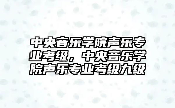 中央音樂學院聲樂專業考級，中央音樂學院聲樂專業考級九級