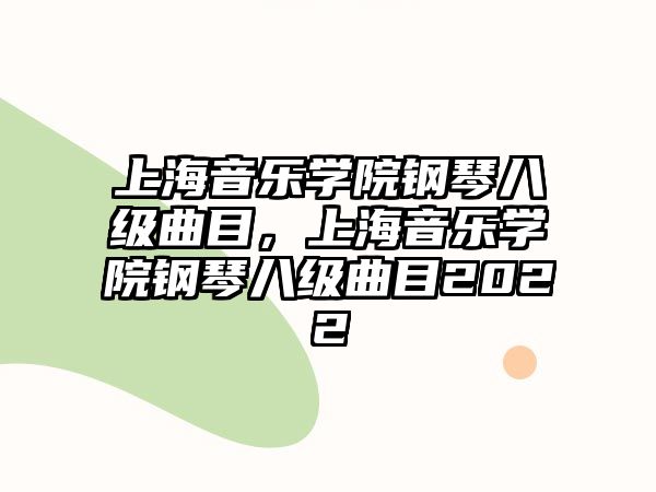 上海音樂學院鋼琴八級曲目，上海音樂學院鋼琴八級曲目2022