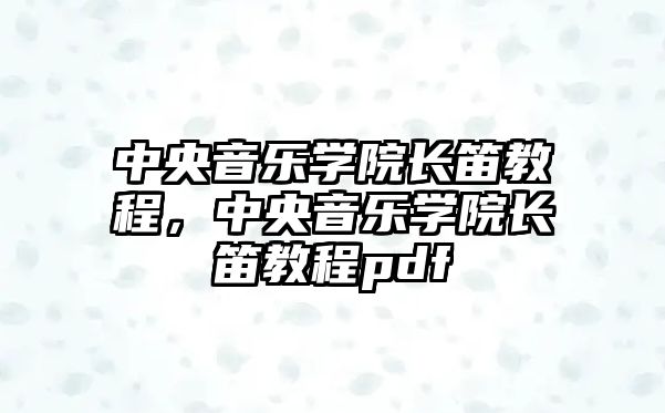 中央音樂學院長笛教程，中央音樂學院長笛教程pdf