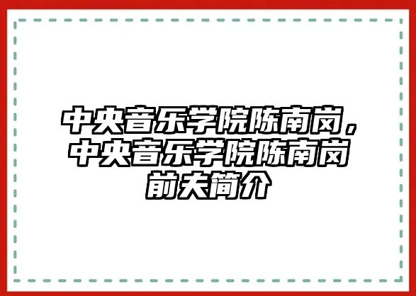 中央音樂學院陳南崗，中央音樂學院陳南崗前夫簡介