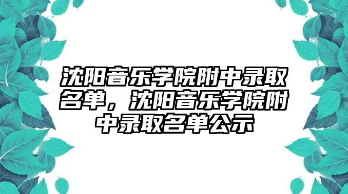 沈陽音樂學院附中錄取名單，沈陽音樂學院附中錄取名單公示