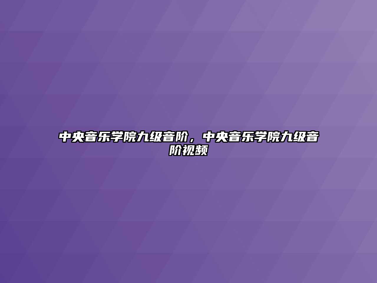 中央音樂學院九級音階，中央音樂學院九級音階視頻