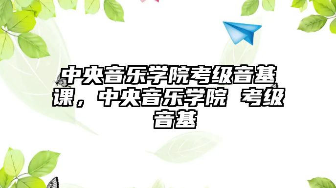 中央音樂學院考級音基課，中央音樂學院 考級 音基