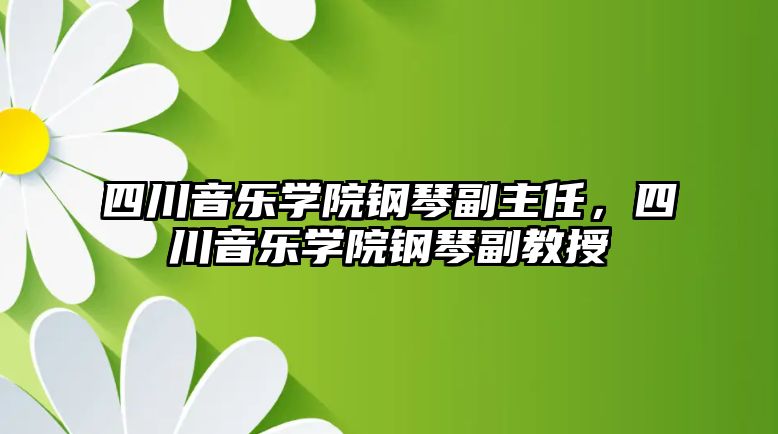 四川音樂學院鋼琴副主任，四川音樂學院鋼琴副教授