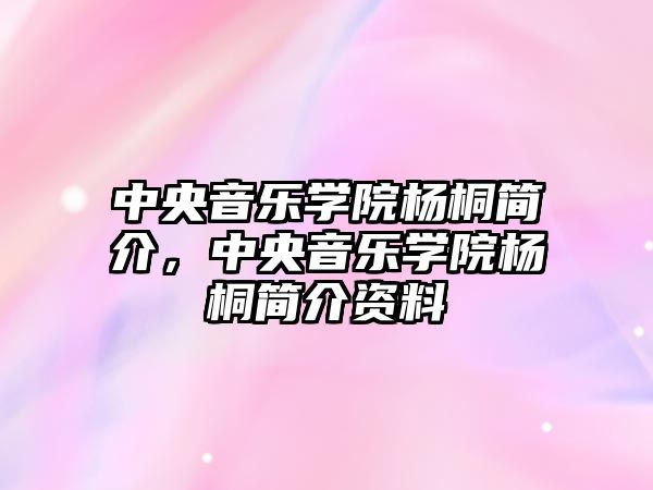 中央音樂學院楊桐簡介，中央音樂學院楊桐簡介資料