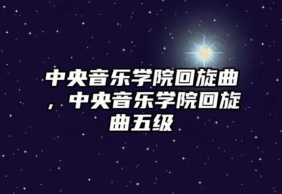 中央音樂學院回旋曲，中央音樂學院回旋曲五級