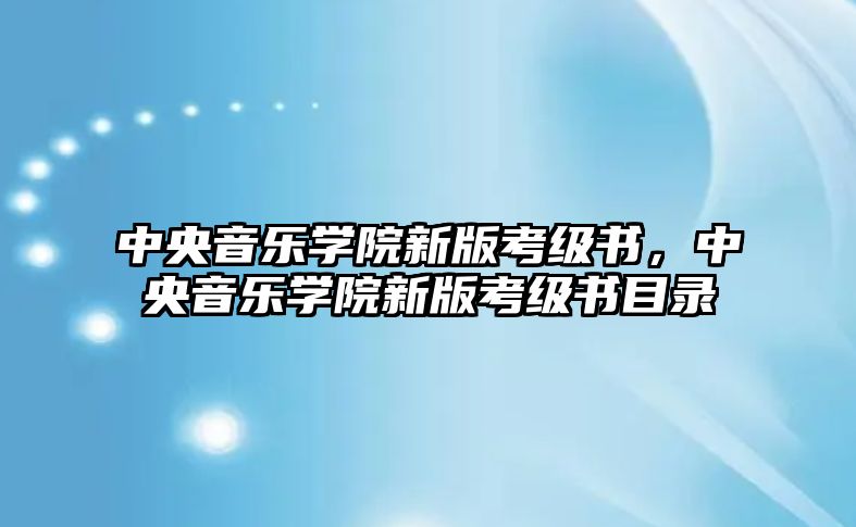 中央音樂學院新版考級書，中央音樂學院新版考級書目錄