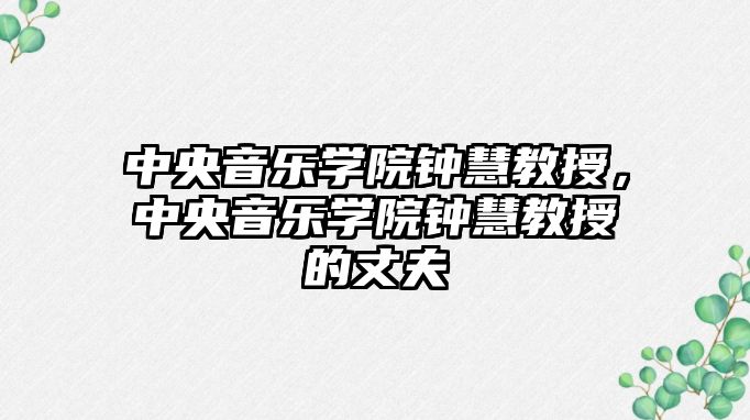 中央音樂學院鐘慧教授，中央音樂學院鐘慧教授的丈夫