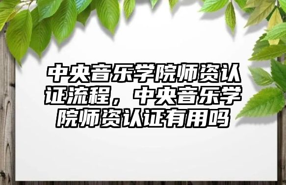 中央音樂學院師資認證流程，中央音樂學院師資認證有用嗎