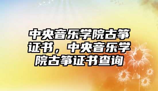 中央音樂學院古箏證書，中央音樂學院古箏證書查詢