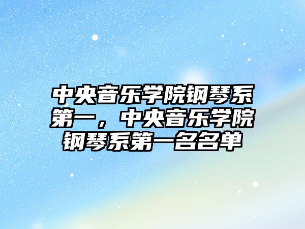 中央音樂學(xué)院鋼琴系第一，中央音樂學(xué)院鋼琴系第一名名單