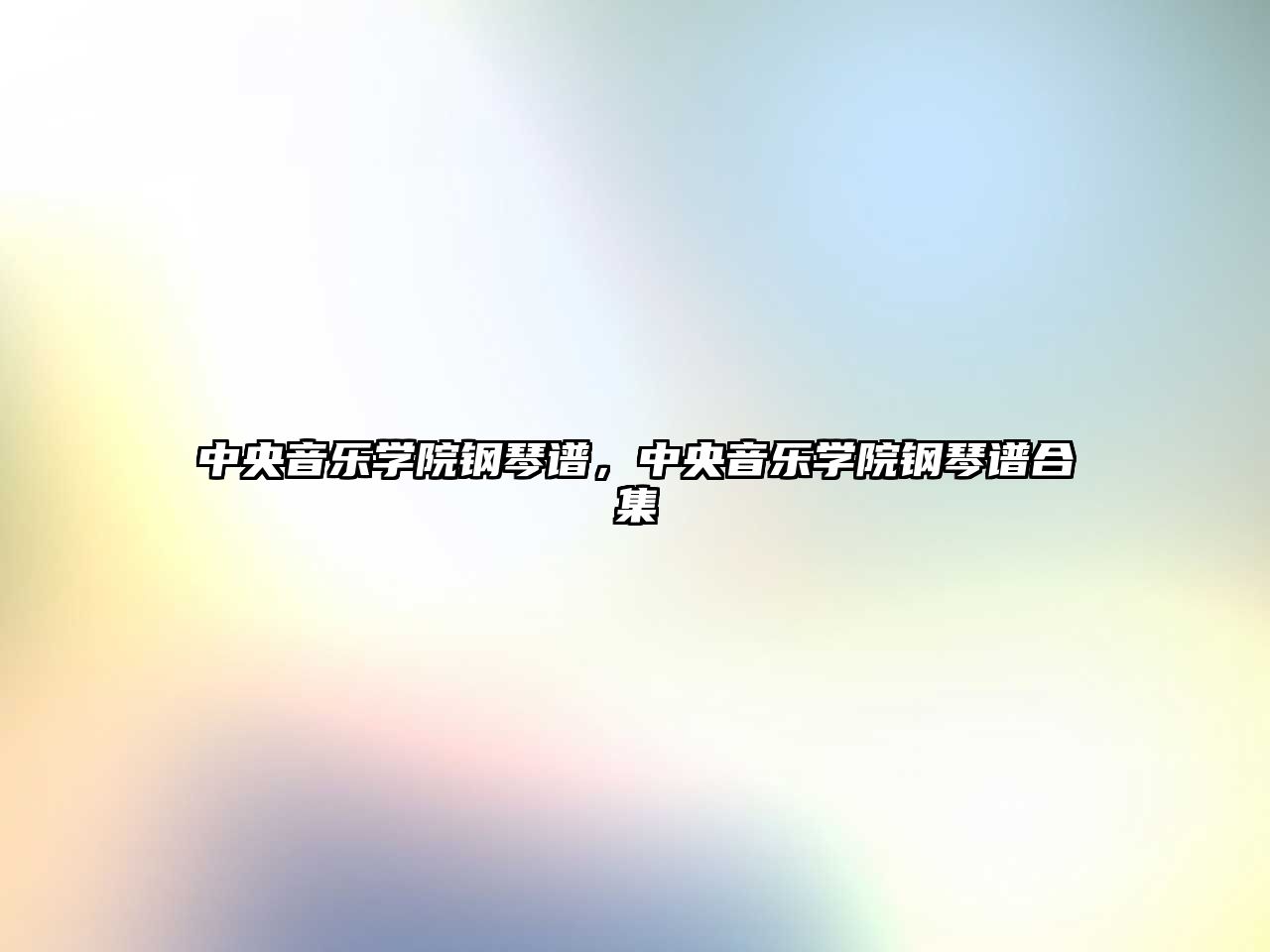 中央音樂學院鋼琴譜，中央音樂學院鋼琴譜合集