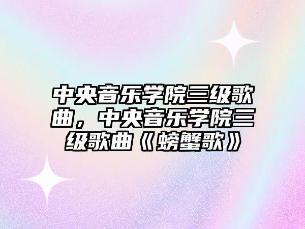 中央音樂學(xué)院三級歌曲，中央音樂學(xué)院三級歌曲《螃蟹歌》