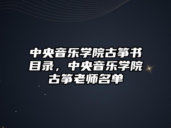 中央音樂學院古箏書目錄，中央音樂學院古箏老師名單