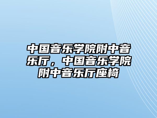 中國音樂學(xué)院附中音樂廳，中國音樂學(xué)院附中音樂廳座椅