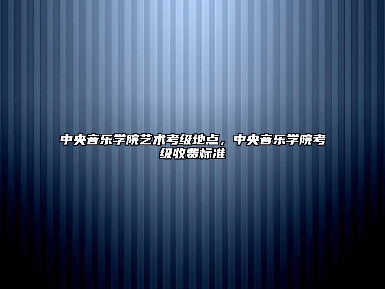 中央音樂學院藝術考級地點，中央音樂學院考級收費標準