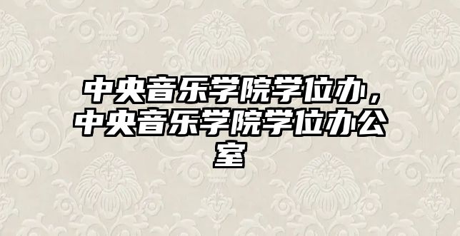 中央音樂學院學位辦，中央音樂學院學位辦公室