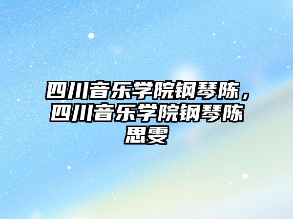 四川音樂學院鋼琴陳，四川音樂學院鋼琴陳思雯