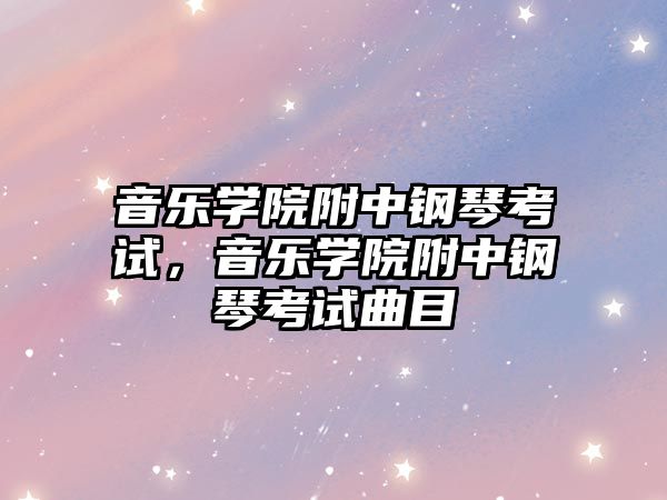 音樂學院附中鋼琴考試，音樂學院附中鋼琴考試曲目