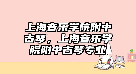 上海音樂(lè)學(xué)院附中古琴，上海音樂(lè)學(xué)院附中古琴專業(yè)