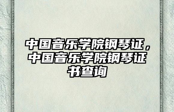 中國音樂學院鋼琴證，中國音樂學院鋼琴證書查詢