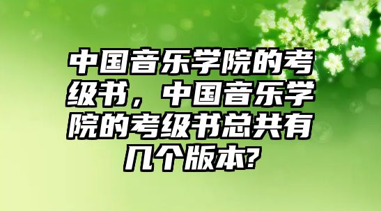 中國音樂學院的考級書，中國音樂學院的考級書總共有幾個版本?