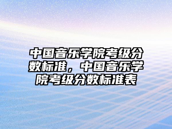 中國音樂學院考級分數標準，中國音樂學院考級分數標準表