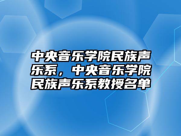 中央音樂學院民族聲樂系，中央音樂學院民族聲樂系教授名單