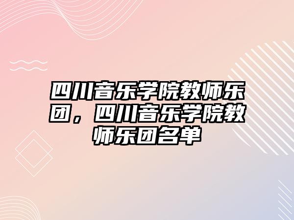 四川音樂學院教師樂團，四川音樂學院教師樂團名單