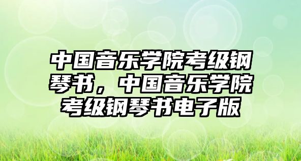 中國音樂學(xué)院考級鋼琴書，中國音樂學(xué)院考級鋼琴書電子版