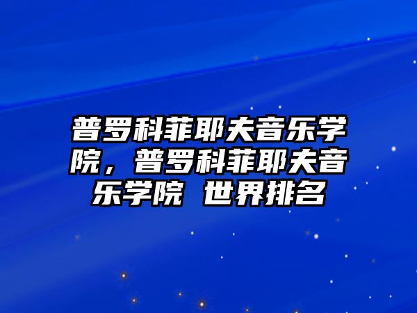 普羅科菲耶夫音樂學院，普羅科菲耶夫音樂學院 世界排名