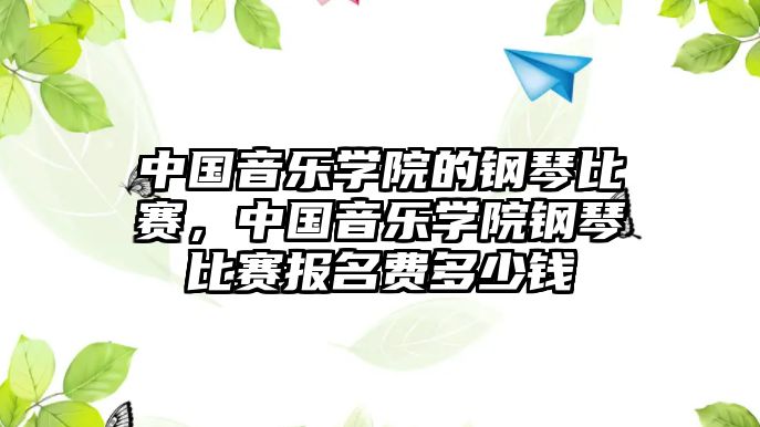 中國音樂學院的鋼琴比賽，中國音樂學院鋼琴比賽報名費多少錢