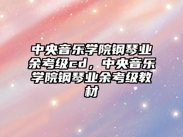 中央音樂學院鋼琴業余考級cd，中央音樂學院鋼琴業余考級教材