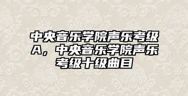 中央音樂學院聲樂考級A，中央音樂學院聲樂考級十級曲目