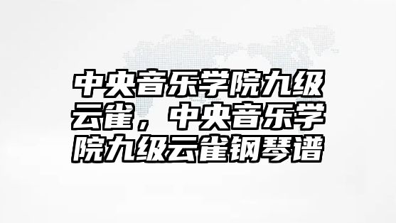 中央音樂學院九級云雀，中央音樂學院九級云雀鋼琴譜