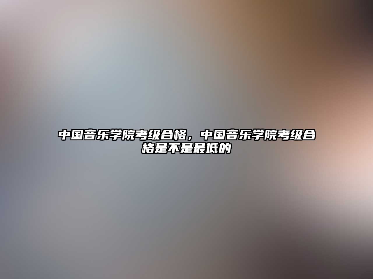 中國音樂學院考級合格，中國音樂學院考級合格是不是最低的