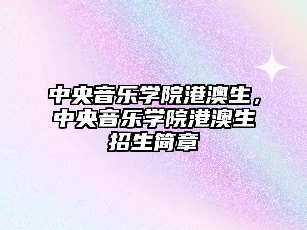 中央音樂學院港澳生，中央音樂學院港澳生招生簡章