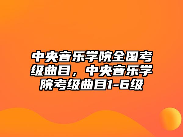 中央音樂學院全國考級曲目，中央音樂學院考級曲目1-6級