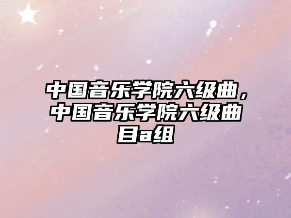 中國音樂學院六級曲，中國音樂學院六級曲目a組