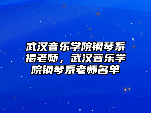 武漢音樂學院鋼琴系揭老師，武漢音樂學院鋼琴系老師名單