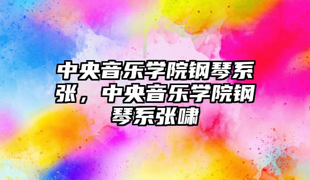 中央音樂學院鋼琴系張，中央音樂學院鋼琴系張嘯