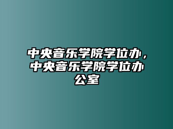 中央音樂學院學位辦，中央音樂學院學位辦公室