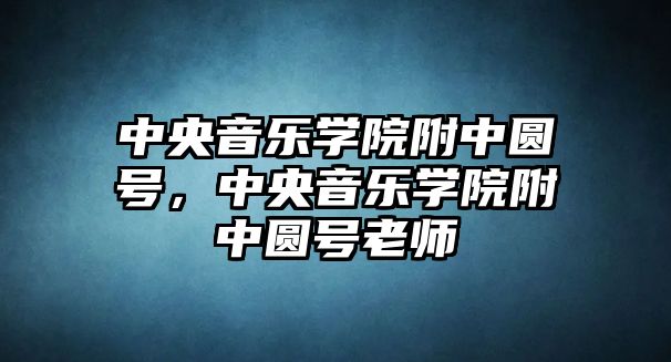 中央音樂學院附中圓號，中央音樂學院附中圓號老師