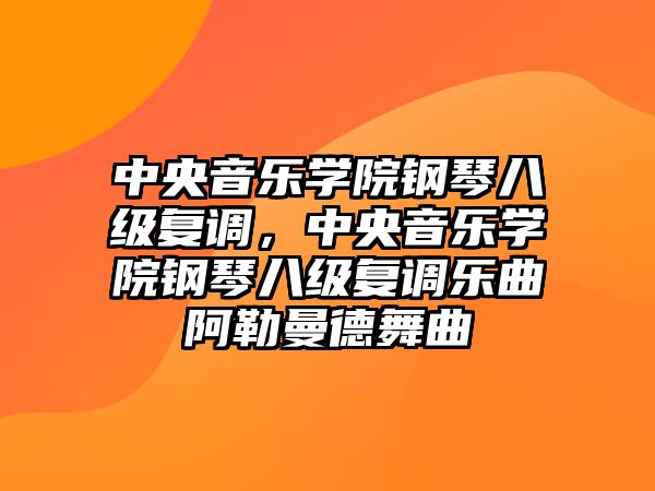 中央音樂學院鋼琴八級復調，中央音樂學院鋼琴八級復調樂曲阿勒曼德舞曲