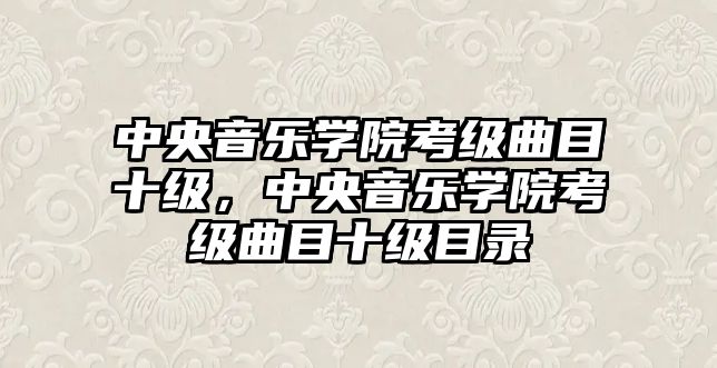 中央音樂學院考級曲目十級，中央音樂學院考級曲目十級目錄