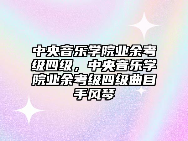 中央音樂學院業余考級四級，中央音樂學院業余考級四級曲目手風琴