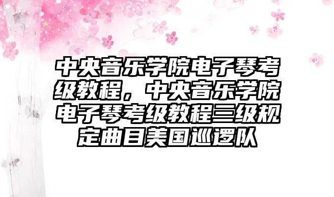 中央音樂學院電子琴考級教程，中央音樂學院電子琴考級教程三級規定曲目美國巡邏隊