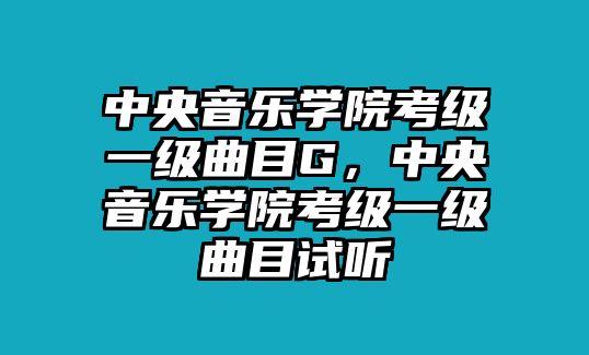 中央音樂學院考級一級曲目G，中央音樂學院考級一級曲目試聽