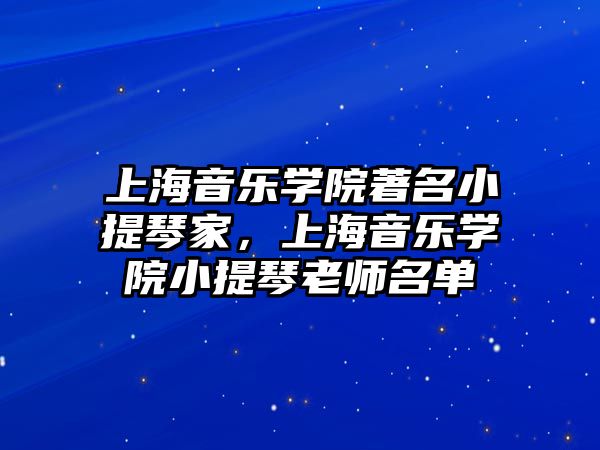 上海音樂學院著名小提琴家，上海音樂學院小提琴老師名單