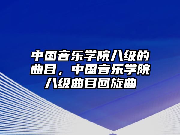 中國音樂學院八級的曲目，中國音樂學院八級曲目回旋曲